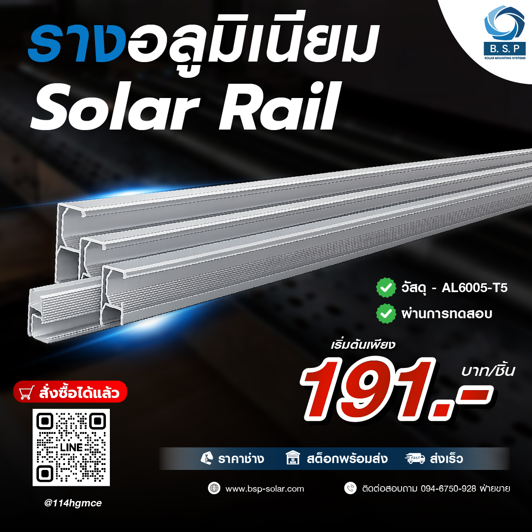 รางเรียว Solar Rail 4.8 เมตร รางอลูมิเนียมยึดแผงโซลาร์เซลล์