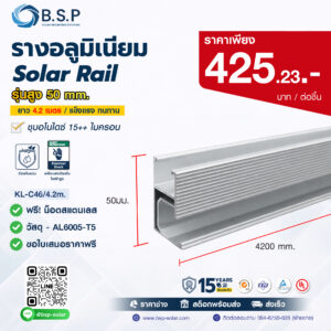 Solar Rail 4.2 เมตร สูง 50 มม. KL-C50 รางอลูมิเนียม AL6005-T5 สำหรับ Solar Mounting Systems