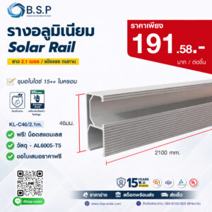 รางอลูมิเนียม Solar Rail KL-C46/2.1m AL6005-T5 สูง 46mm สำหรับยึดแผงโซลาร์เซลล์ Solar Mounting Systems