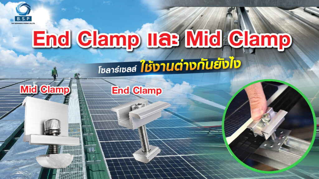 End Clamp และ Mid Clamp โซลาร์เซลล์ คืออะไร?