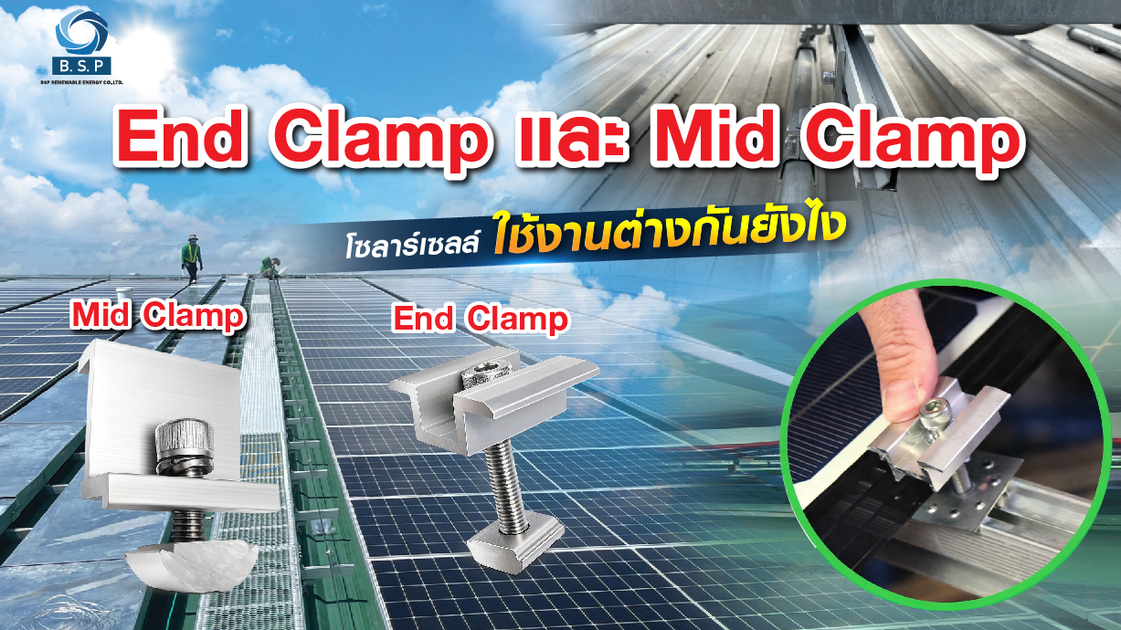 End Clamp และ Mid Clamp โซลาร์เซลล์ คืออะไร?