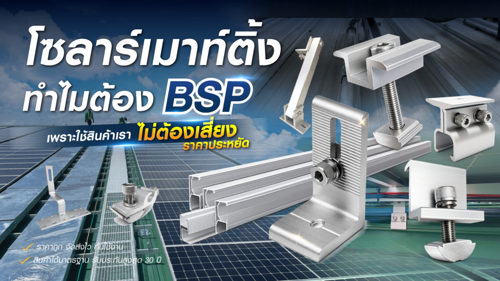 อุปกรณ์ End Clamp Mid Clamp อลูมิเนียม สำหรับระบบ Solar Mounting