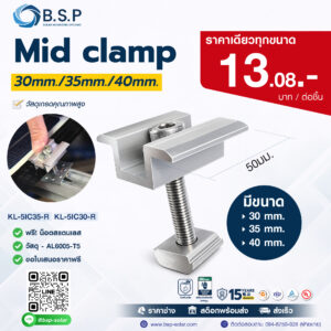 Mid Clamp 30mm / 35mm / 40mm สำหรับยึดแผงโซลาร์เซลล์ในระบบ