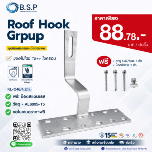 Roof Hook Solar | ชุดยึดกระเบื้องซีแพค KL-CP-01-B