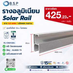 Solar Rail 4.8 เมตร รุ่น KL-C46 สูง 46 มม. รางอลูมิเนียม AL6005-T5 สำหรับยึดแผงโซลาร์เซลล์
