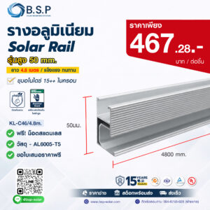 Solar Rail 4.8 เมตร สูง 50 มม. | KL-C50 AL6005-T5