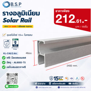 รางอลูมิเนียม Solar Rail KL-C46/2.4m สูง 46mm AL6005-T5 สำหรับยึดแผงโซลาร์เซลล์