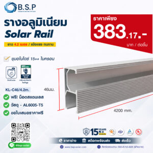 Solar Mounting Rail 2.4 เมตร สูง 46 มม. รุ่น KL-C46 รางโซลาร์อลูมิเนียม