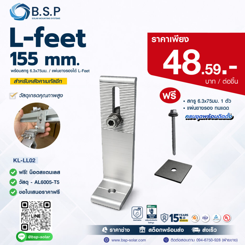 L-Feet 155 mm | ขายึดรางโซลาร์ สำหรับหลังคาเมทัลชีท
