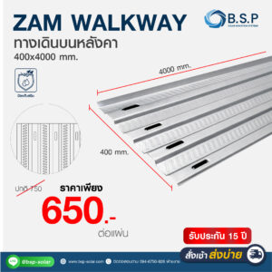 Walkway สำหรับติดตั้งโซลาร์เซลล์ ทางเดินบนหลังคา Solar Rooftop อลูมิเนียมแข็งแรง