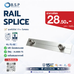 Rail Splice ตัวต่อรางโซลาร์ AL6005-T5 | อุปกรณ์ Solar Mounting BSP