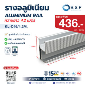Solar Mounting Rail 4.2 เมตร สูง 46 มม. รุ่น KL-C46 รางโซลาร์อลูมิเนียม