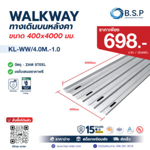 Walkway สำหรับติดตั้งโซลาร์เซลล์ ทางเดินบนหลังคา Solar Rooftop อลูมิเนียมแข็งแรง