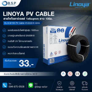 สายไฟโซลาร์ 6mm รุ่น H1Z2Z2-K รองรับแรงดัน 1500VDC มาตรฐาน EN50618 ทน UV ใช้งานภายนอก เหมาะสำหรับ Solar Rooftop บ้านและโรงงาน